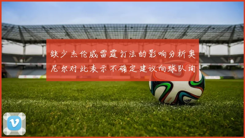 缺少杰伦威雷霆打法的影响分析奥尼尔对此表示不确定建议向球队询问