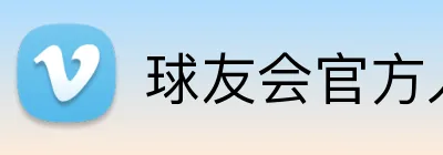 球友会官方入口 Logo
