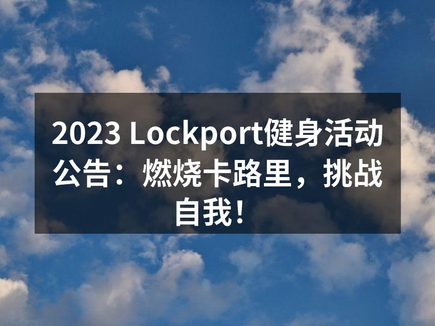 2023 Lockport健身活动公告：燃烧卡路里，挑战自我！