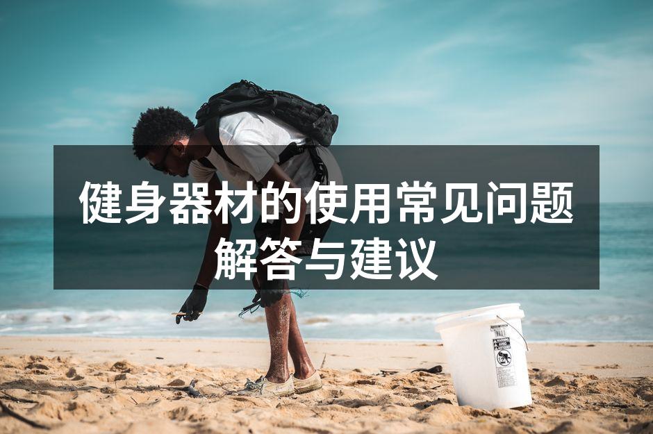 健身器材的使用常见问题解答与建议