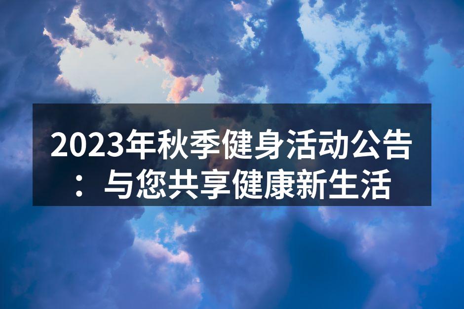 2023年秋季健身活动公告：与您共享健康新生活