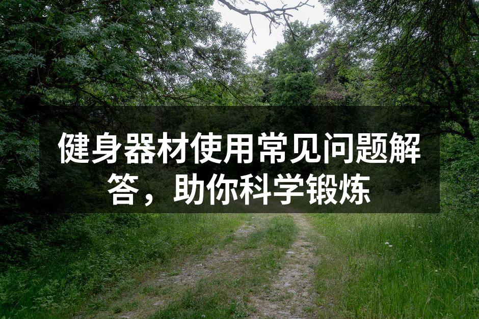 正确使用健身器材，提升锻炼效果