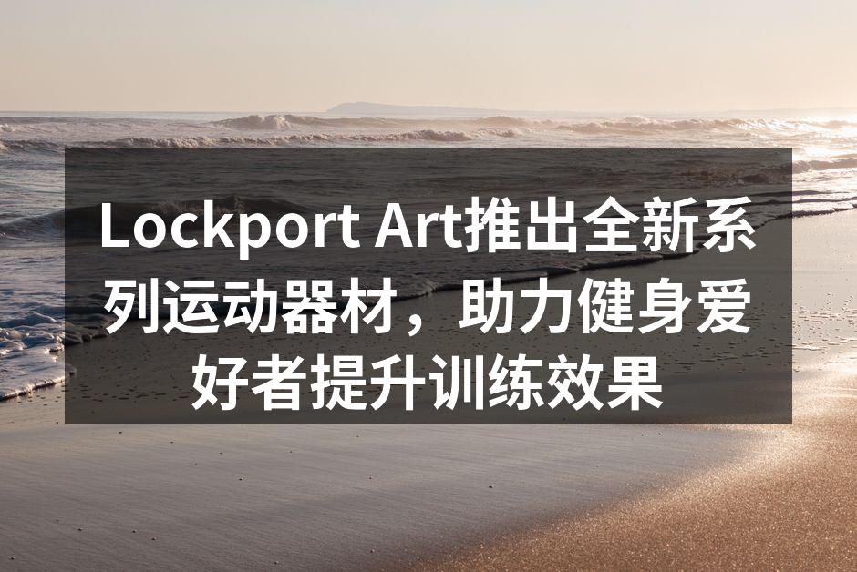 Lockport Art新系列运动器材展示