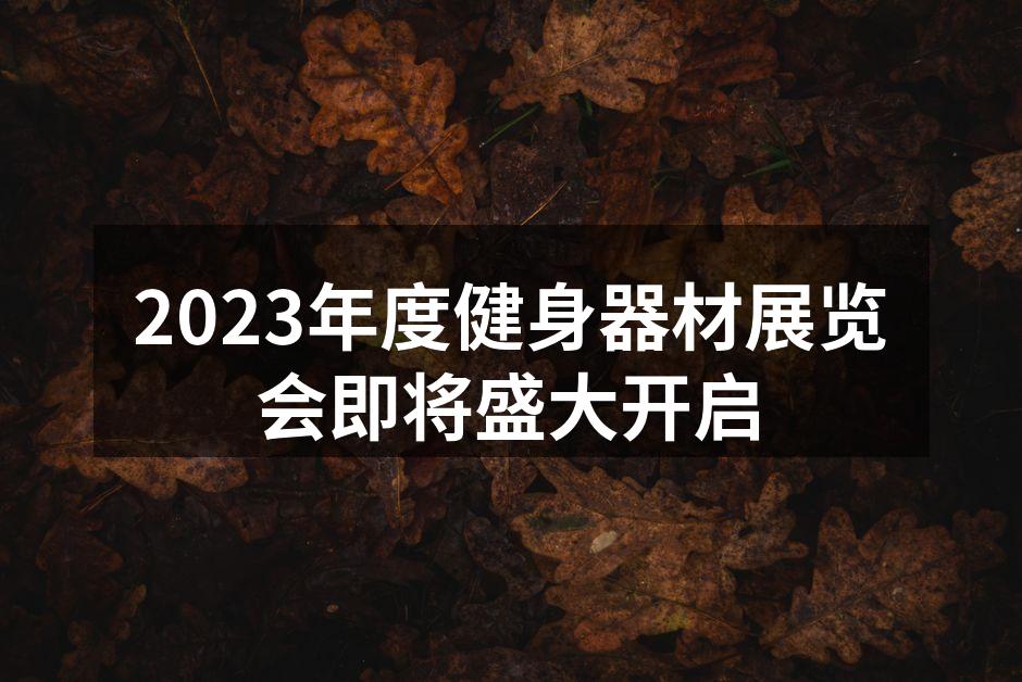 2023年度健身器材展览会即将盛大开启
