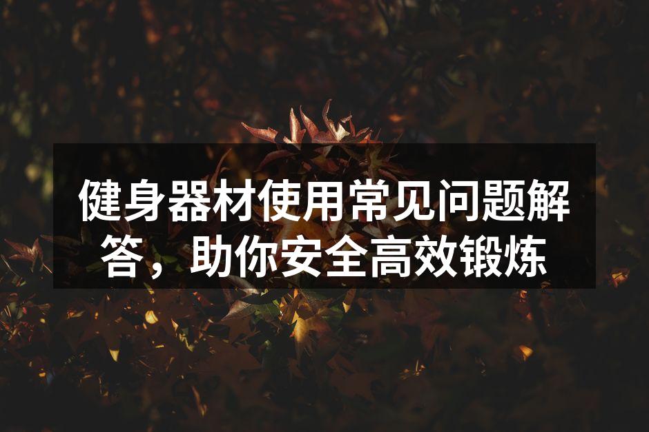 安全使用健身器材