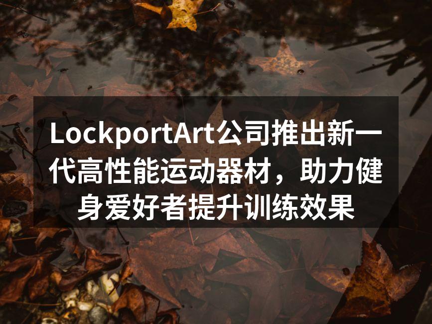 LockportArt新推出的高性能运动器材